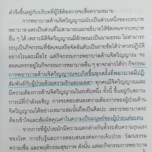 จิตวิญญาณ มิติหนึ่งของการพยาบาล - ทัศนีย์ ทองประทีป รูปที่ 11