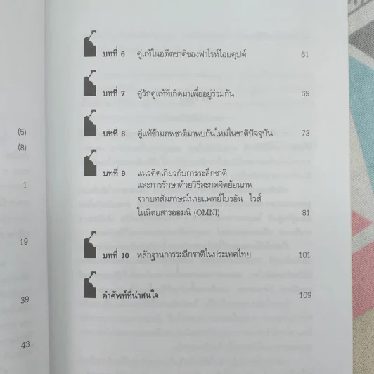 ศาสตร์ระลึกชาติและคู่แท้แต่ปางก่อน - บรรยง บุญฤทธิ์ รูปที่ 11