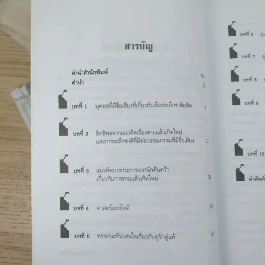 ศาสตร์ระลึกชาติและคู่แท้แต่ปางก่อน - บรรยง บุญฤทธิ์ รูปที่ 10