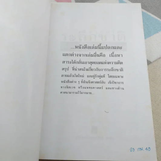 ศาสตร์ระลึกชาติและคู่แท้แต่ปางก่อน - บรรยง บุญฤทธิ์ รูปที่ 7