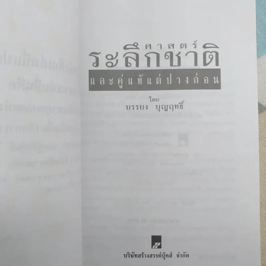 ศาสตร์ระลึกชาติและคู่แท้แต่ปางก่อน - บรรยง บุญฤทธิ์ รูปที่ 8