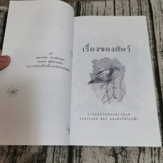 เรื่องของสัตว์ การอยู่ร่วมกันอย่างสันติระหว่างคน สัตว์และต้นไม้ใบหญ้า - เนือง รูปที่ 10