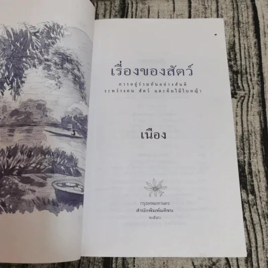 เรื่องของสัตว์ การอยู่ร่วมกันอย่างสันติระหว่างคน สัตว์และต้นไม้ใบหญ้า - เนือง รูปที่ 6