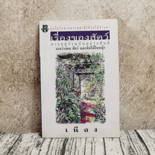 เรื่องของสัตว์ การอยู่ร่วมกันอย่างสันติระหว่างคน สัตว์และต้นไม้ใบหญ้า - เนือง รูปที่ 1