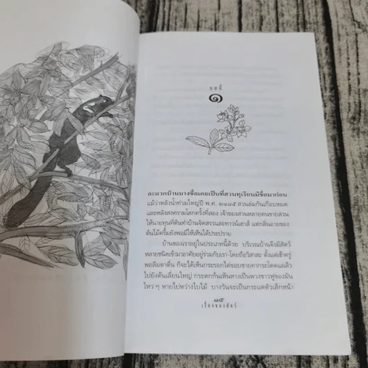 เรื่องของสัตว์ การอยู่ร่วมกันอย่างสันติระหว่างคน สัตว์และต้นไม้ใบหญ้า - เนือง รูปที่ 11