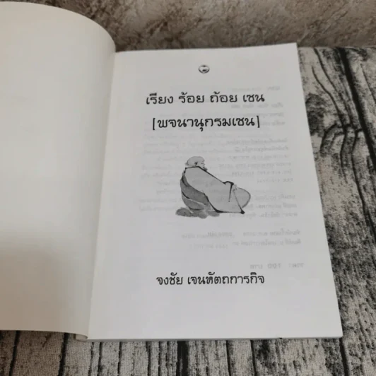 เรียง ร้อย ถ้อย เซน (พจนานุกรมเซน) - จงชัย เจนหัตถการกิจ รูปที่ 6