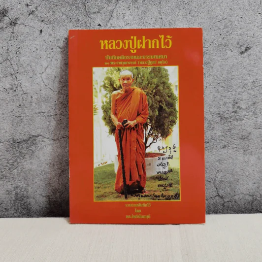 หลวงปู่ฝากไว้ - หลวงปู่ดูลย์ อตุโล รูปที่ 1