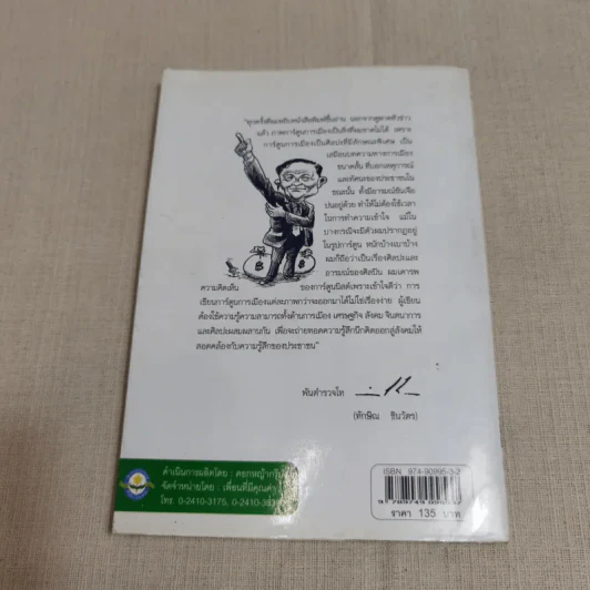 บันทึกการเมืองด้วยลายเส้นการ์ตูน - เซีย ไทยรัฐ รูปที่ 12