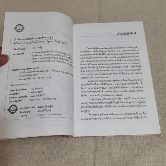 บันทึกการเมืองด้วยลายเส้นการ์ตูน - เซีย ไทยรัฐ รูปที่ 7