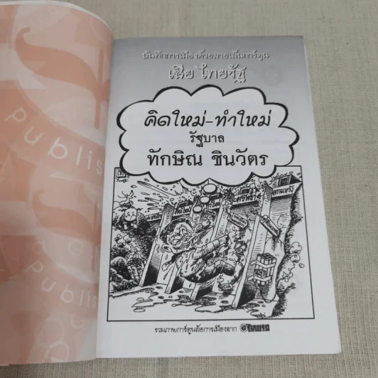บันทึกการเมืองด้วยลายเส้นการ์ตูน - เซีย ไทยรัฐ รูปที่ 6