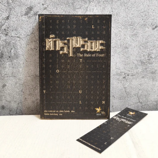 ตำรามรณะ The Rule of Four รูปที่ 1