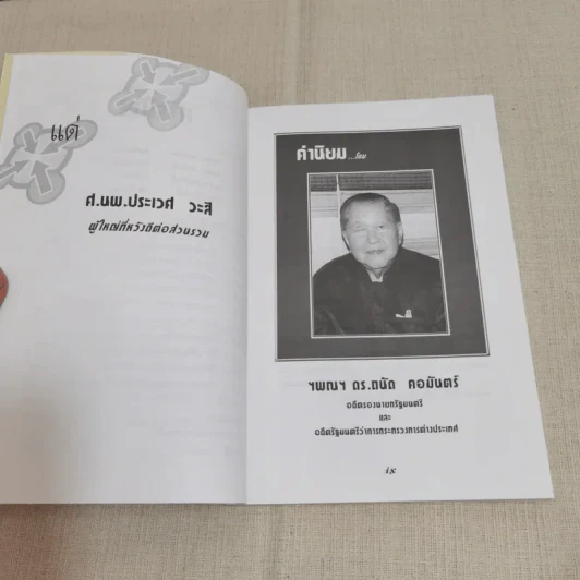 การคิดเชิงบูรณาการ - เกรียงศักดิ์ เจริญวงศ์ศักดิ์ รูปที่ 10