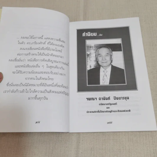 การคิดเชิงบูรณาการ - เกรียงศักดิ์ เจริญวงศ์ศักดิ์ รูปที่ 12