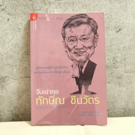 จับเข่าคุยทักษิณ ชินวัตร - Tom Plate (ทอม เพลต) รูปที่ 1