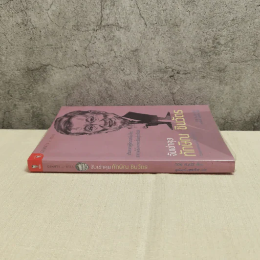จับเข่าคุยทักษิณ ชินวัตร - Tom Plate (ทอม เพลต) รูปที่ 3