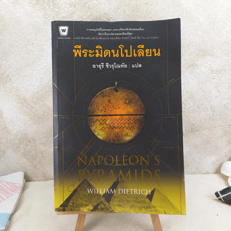 พีระมิดนโปเลียน - William Dietrich (วิลเลี่ยล ดีทริค), วิลเลี่ยม ดีทริค รูปที่ 1