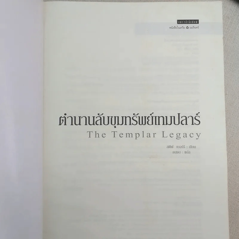 ตำนานลับขุมทรัพย์เทมปลาร์ - สตีฟ เบอร์รี รูปที่ 7