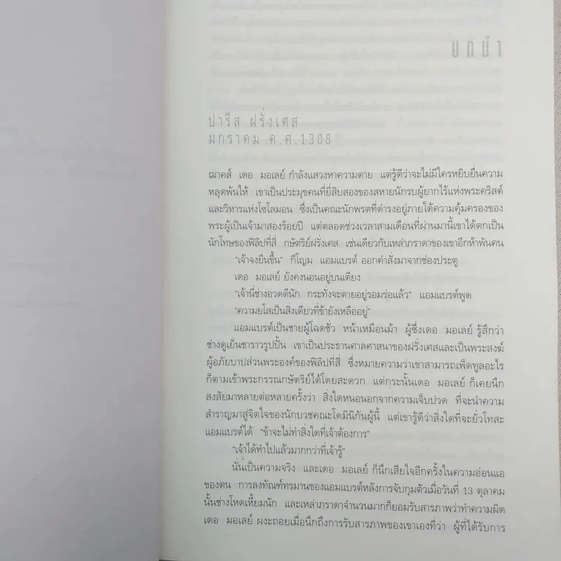 ตำนานลับขุมทรัพย์เทมปลาร์ - สตีฟ เบอร์รี รูปที่ 11