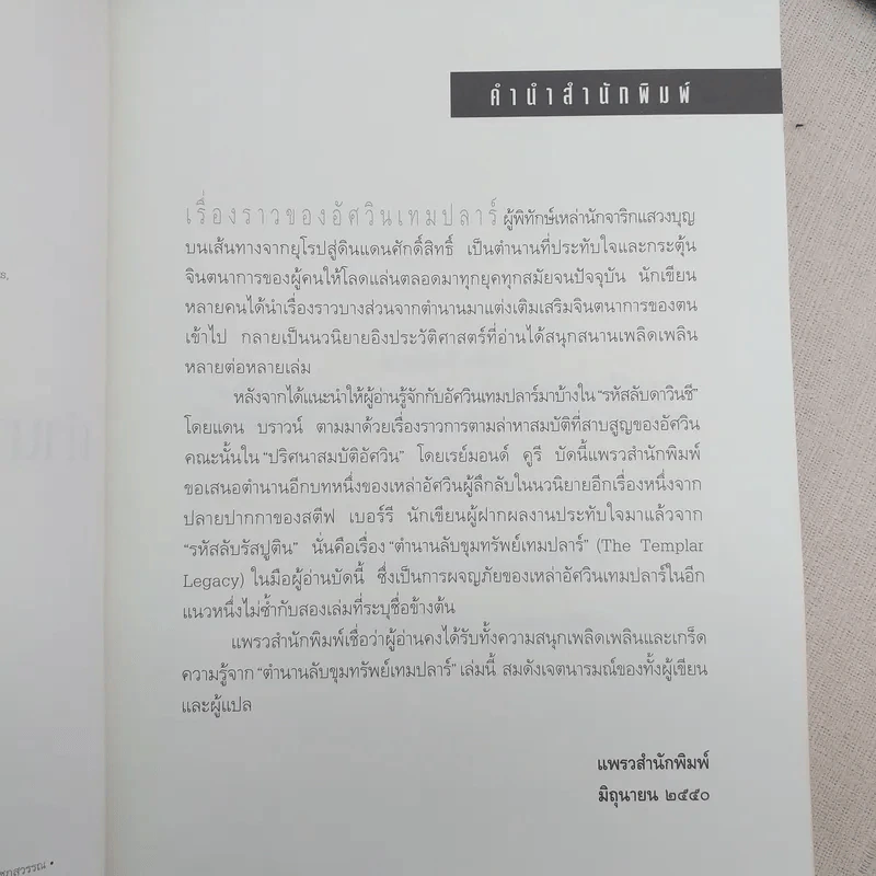 ตำนานลับขุมทรัพย์เทมปลาร์ - สตีฟ เบอร์รี รูปที่ 9
