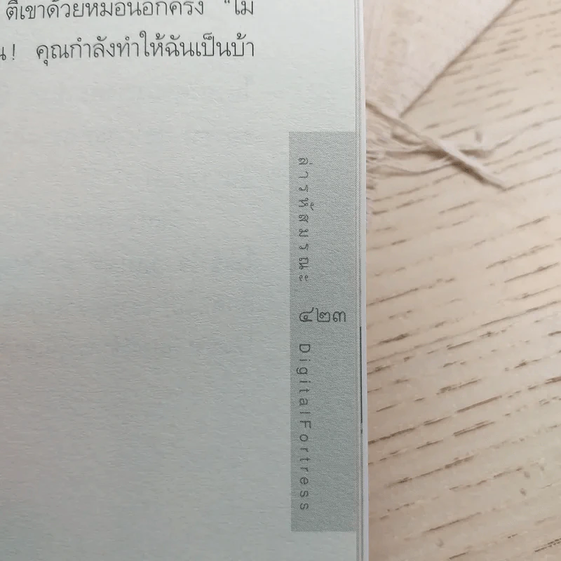 Digital Fortress ล่ารหัสมรณะ - แดน บราวน์ รูปที่ 9