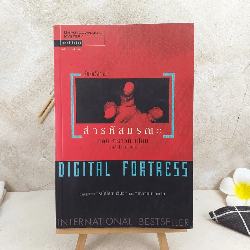 Digital Fortress ล่ารหัสมรณะ - แดน บราวน์ รูปที่ 1