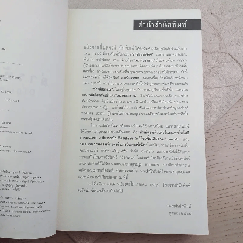 Digital Fortress ล่ารหัสมรณะ - แดน บราวน์ รูปที่ 7