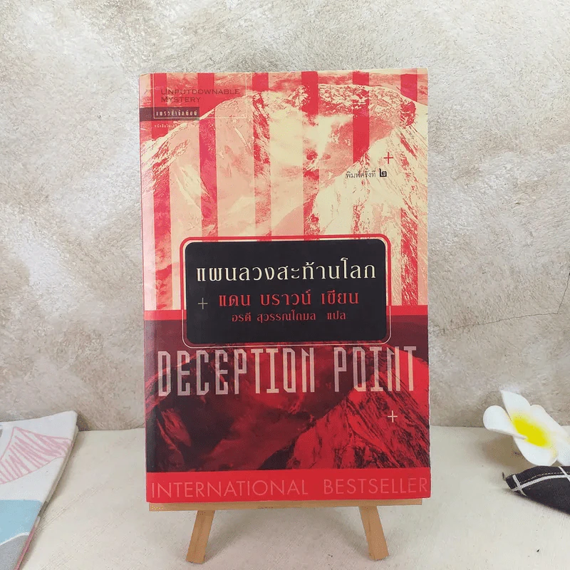 Deception Point แผนลวงสะท้านโลก - แดน บราวน์ รูปที่ 1