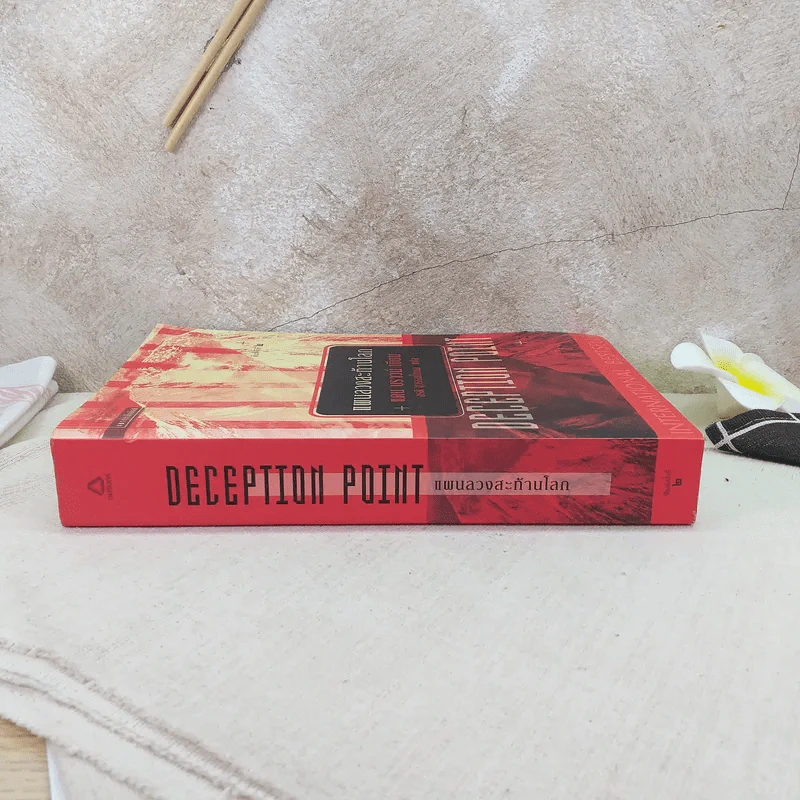 Deception Point แผนลวงสะท้านโลก - แดน บราวน์ รูปที่ 3
