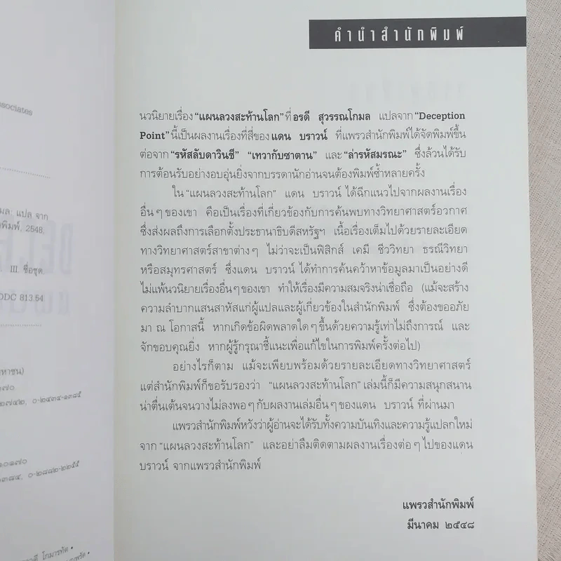 Deception Point แผนลวงสะท้านโลก - แดน บราวน์ รูปที่ 8