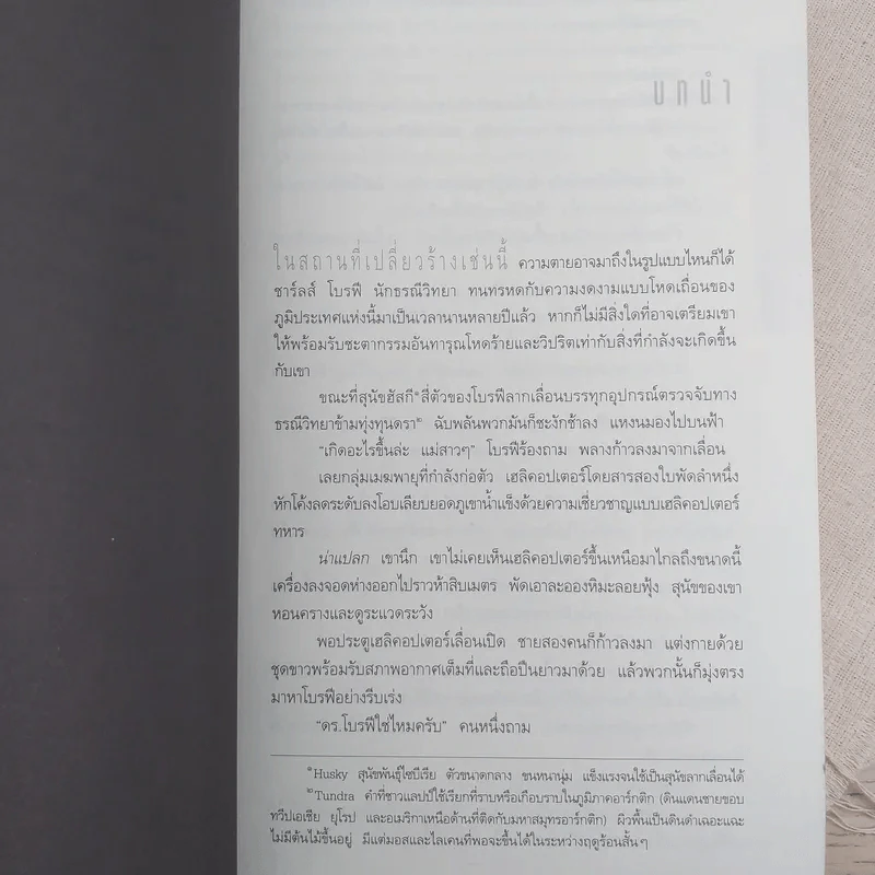 Deception Point แผนลวงสะท้านโลก - แดน บราวน์ รูปที่ 9