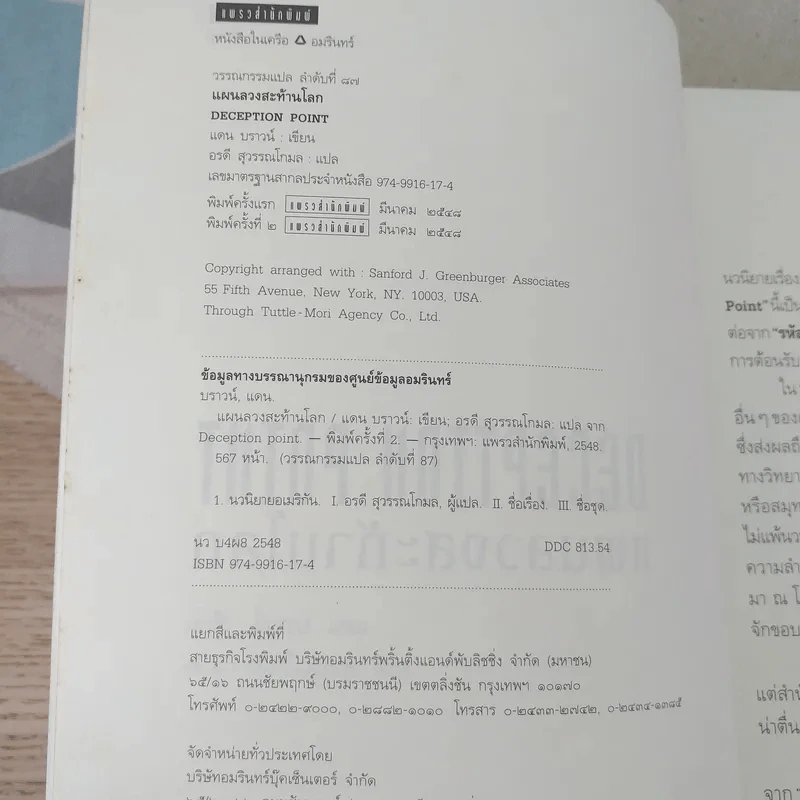 Deception Point แผนลวงสะท้านโลก - แดน บราวน์ รูปที่ 7