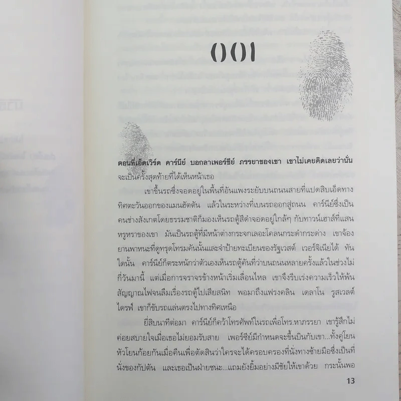 ระบำแห่งความตาย The Coffin Dancer - เจฟเฟอรีย์ ดีเวอร์ รูปที่ 12