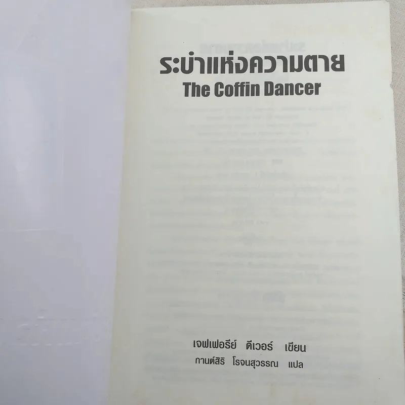 ระบำแห่งความตาย The Coffin Dancer - เจฟเฟอรีย์ ดีเวอร์ รูปที่ 7
