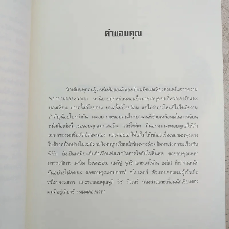 ระบำแห่งความตาย The Coffin Dancer - เจฟเฟอรีย์ ดีเวอร์ รูปที่ 11