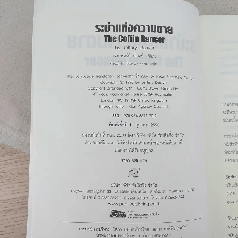 ระบำแห่งความตาย The Coffin Dancer - เจฟเฟอรีย์ ดีเวอร์ รูปที่ 8