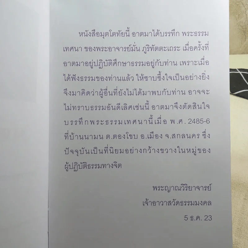 มุตโตทัย - พระอาจารย์มั่น ภูริทัตตเถระ รูปที่ 8