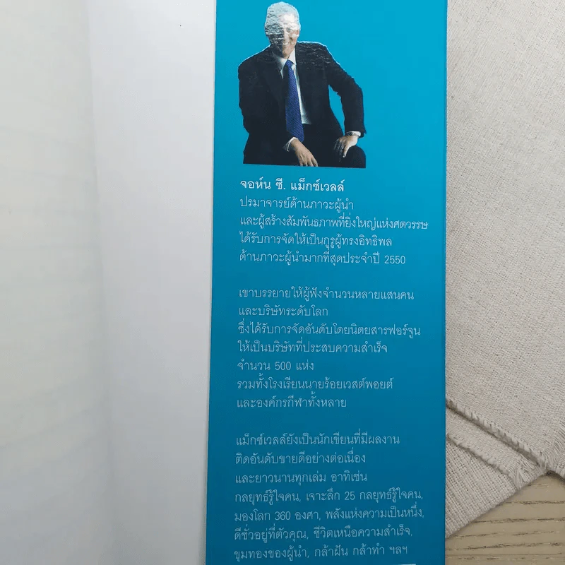 พลังใจพลังชีวิต Encouragement Changes Everything - John C. Maxwell รูปที่ 15