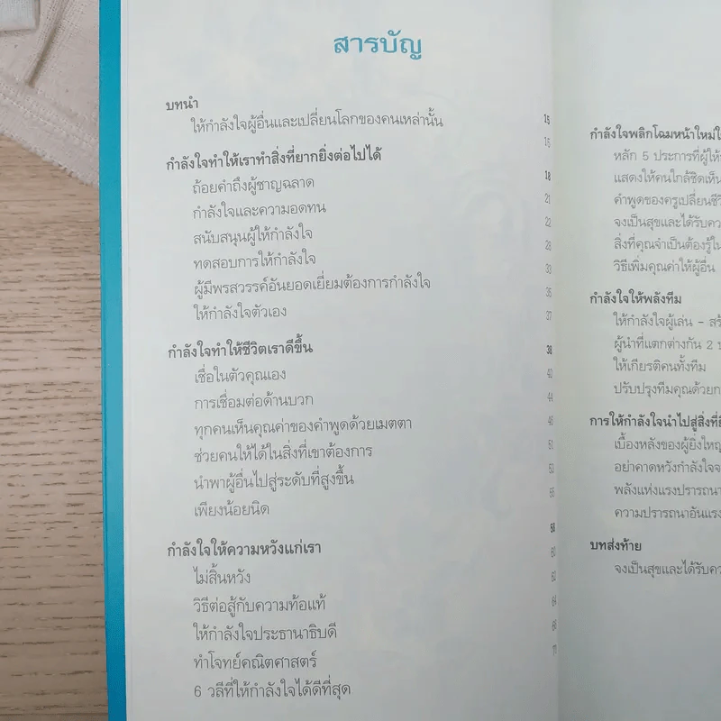 พลังใจพลังชีวิต Encouragement Changes Everything - John C. Maxwell รูปที่ 13