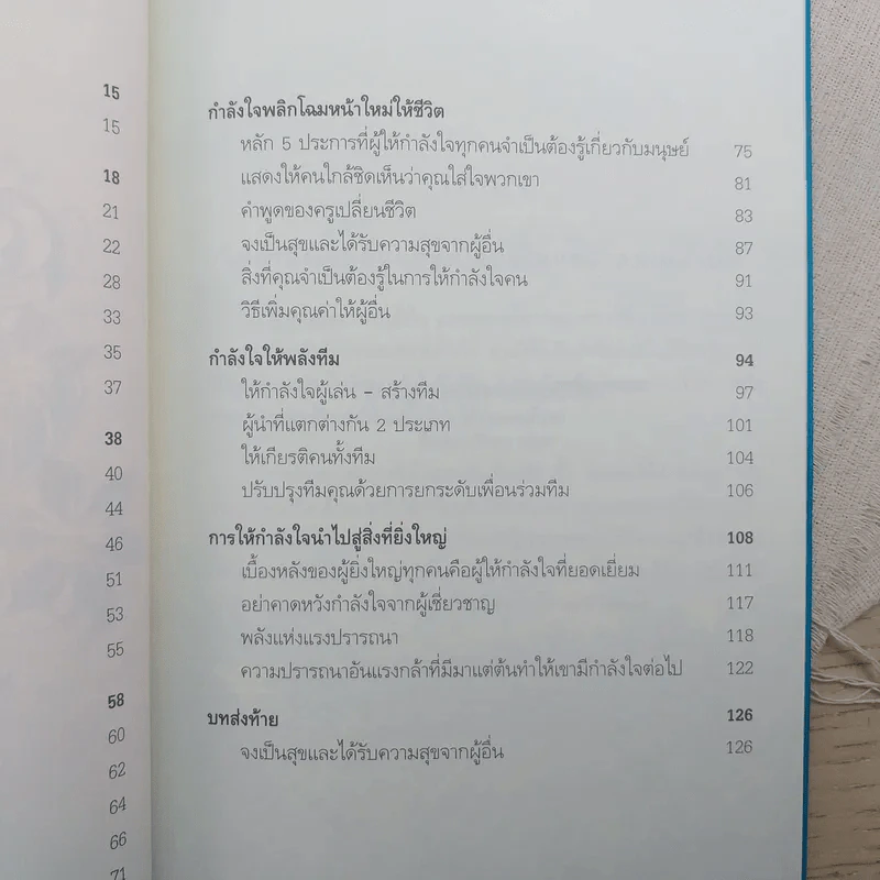 พลังใจพลังชีวิต Encouragement Changes Everything - John C. Maxwell รูปที่ 14