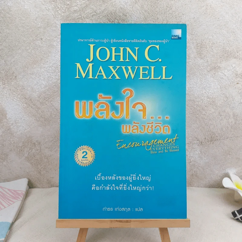 พลังใจพลังชีวิต Encouragement Changes Everything - John C. Maxwell รูปที่ 1