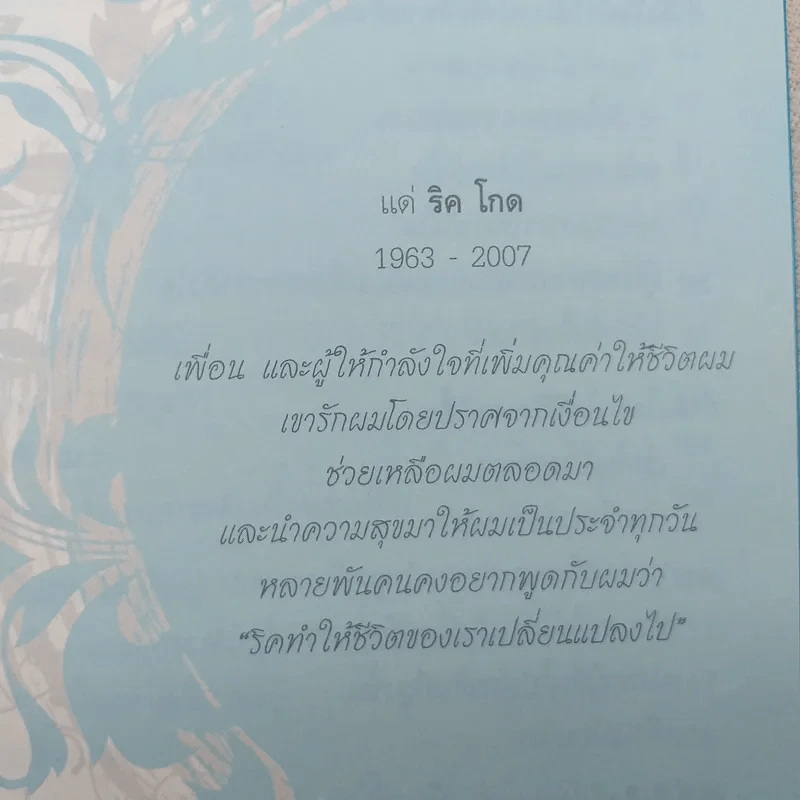 พลังใจพลังชีวิต Encouragement Changes Everything - John C. Maxwell รูปที่ 12