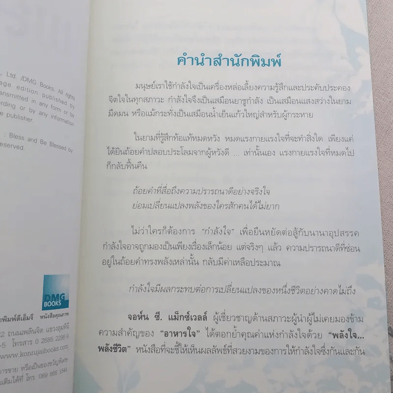 พลังใจพลังชีวิต Encouragement Changes Everything - John C. Maxwell รูปที่ 10