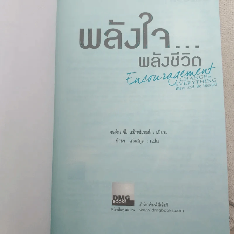 พลังใจพลังชีวิต Encouragement Changes Everything - John C. Maxwell รูปที่ 8