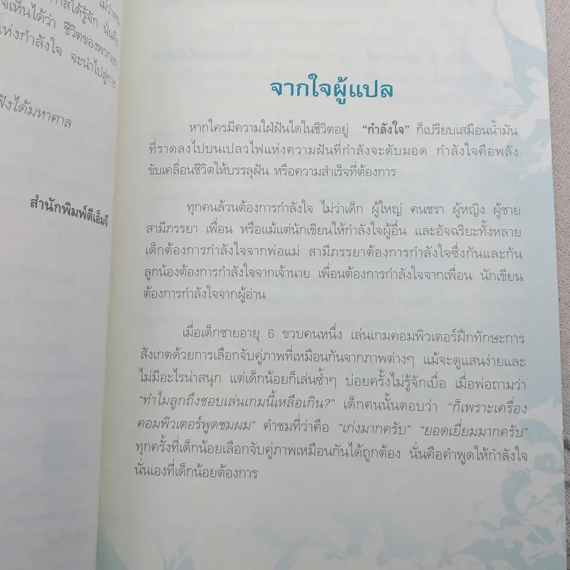 พลังใจพลังชีวิต Encouragement Changes Everything - John C. Maxwell รูปที่ 11