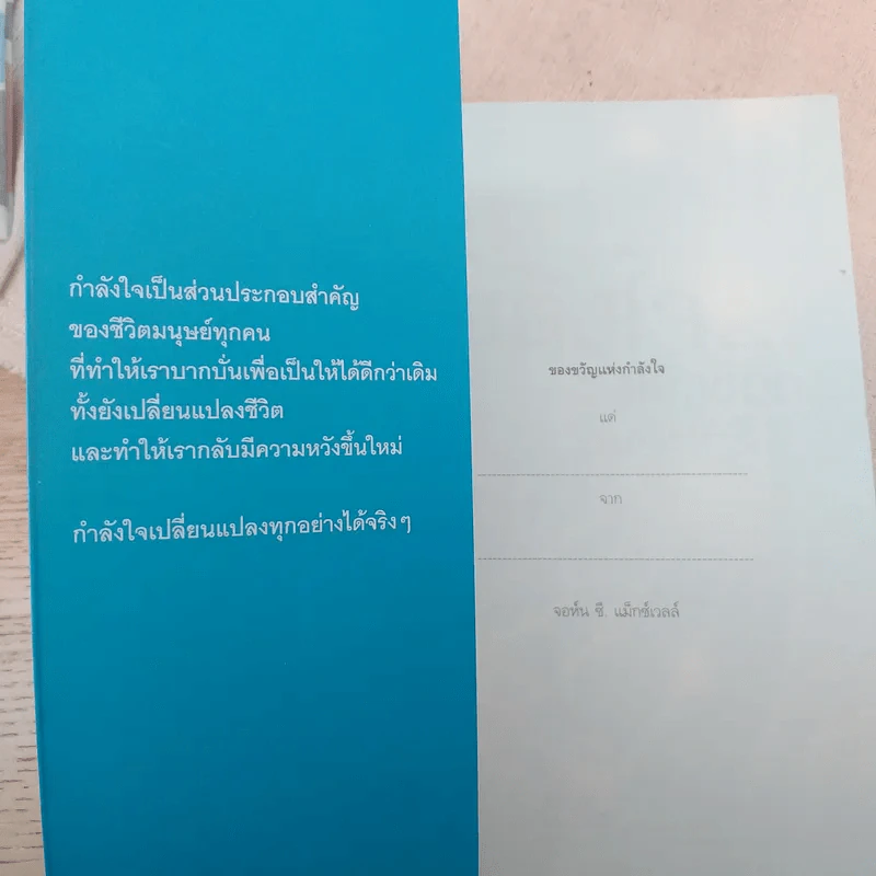 พลังใจพลังชีวิต Encouragement Changes Everything - John C. Maxwell รูปที่ 7