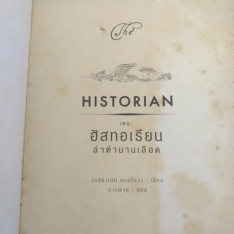 เดอะฮิสทอเรียน ล่าตำนานเลือด Historian - เอลิซาเบท คอสโตวา รูปที่ 7