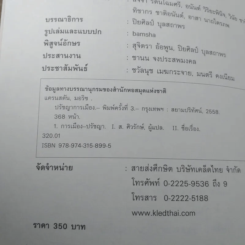 ปรัชญาการเมือง Political Dialogues - มอริช แครนสตัน รูปที่ 7