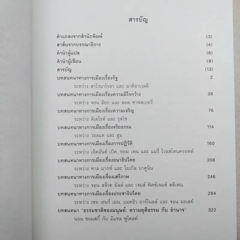 ปรัชญาการเมือง Political Dialogues - มอริช แครนสตัน รูปที่ 8