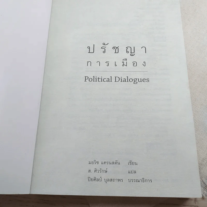 ปรัชญาการเมือง Political Dialogues - มอริช แครนสตัน รูปที่ 6