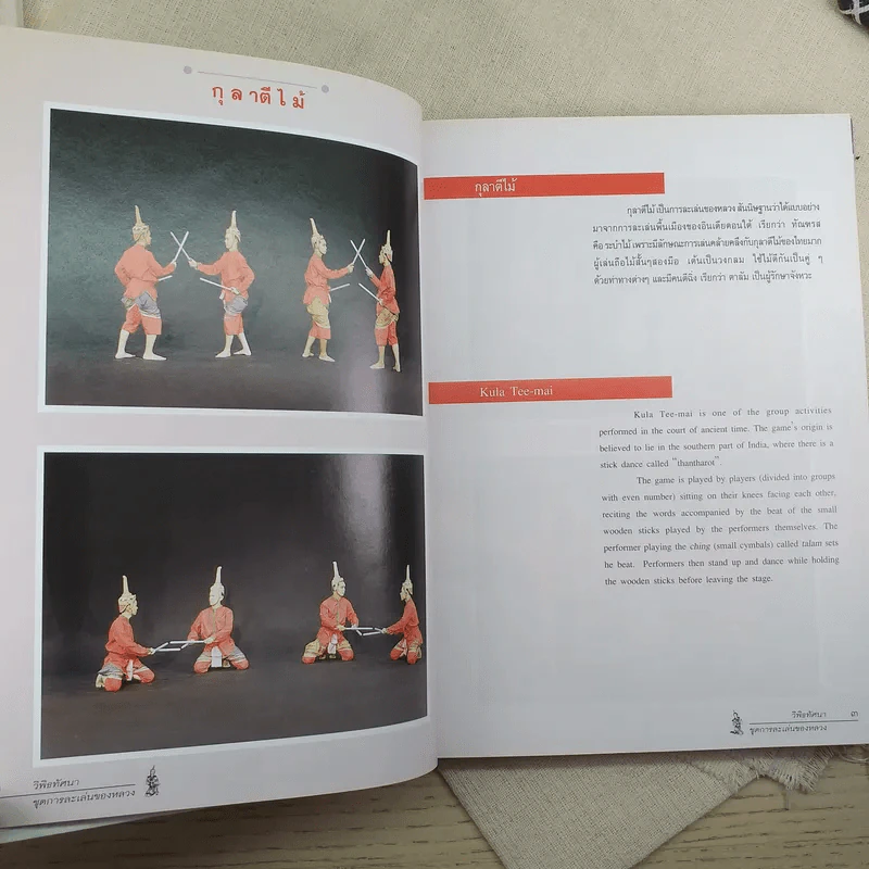 วิพิธทัศนา พร้อมคำอธิบายทุกการแสดงและภาพประกอบ (รำไทย) รูปที่ 20